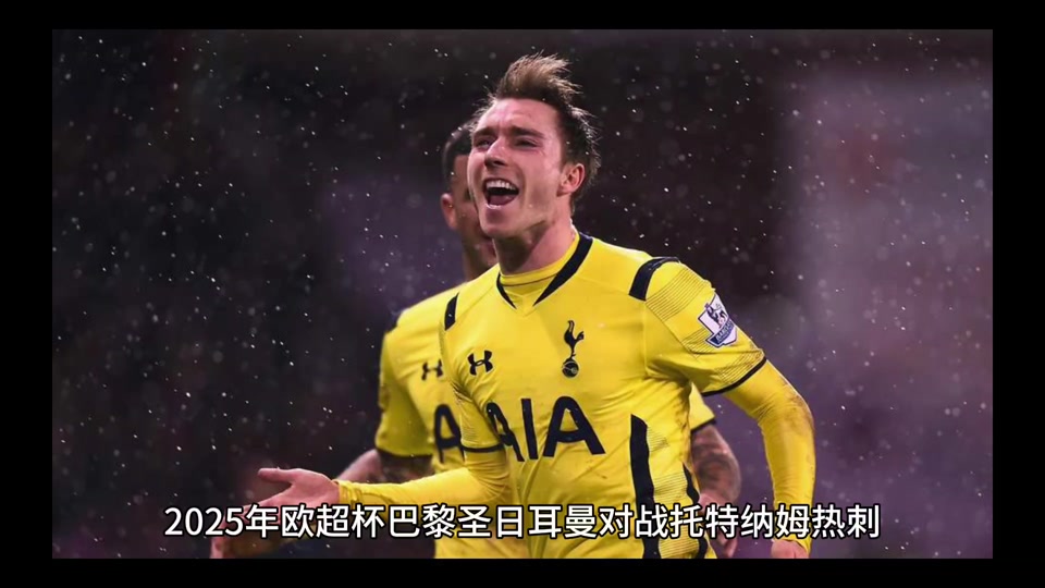 清晨欧超杯传出新动向，托特纳姆外线爆发，管理层表态：底气十足，控场能力受关注的简单介绍