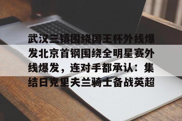 开元体育平台-武汉三镇对北京国安直播在线观看